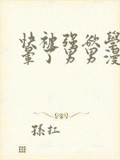 快被强欲学长c晕了男男漫画