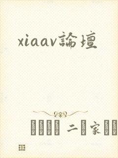 xiaav论坛