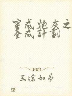 穿成炮灰之反派养成计划