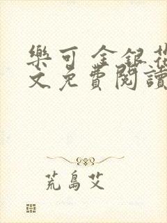 乐可 金银花全文免费阅读无广告