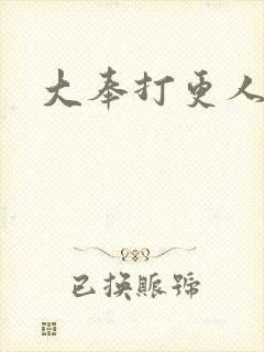 大奉打更人免费