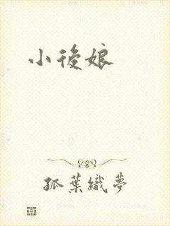 小后娘