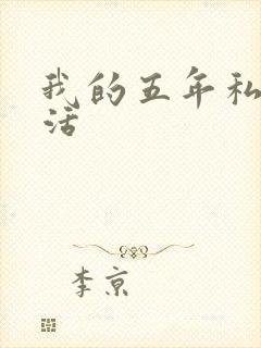 我的五年私奴生活