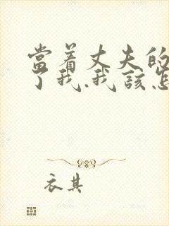 当着丈夫的面要了我.我该怎么办