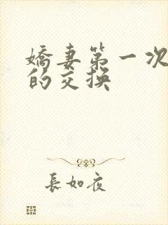 娇妻第一次真实的交换