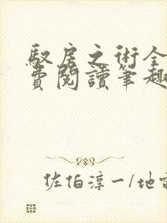 驭房之术全文免费阅读笔趣阁