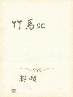 竹马sc
