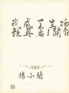 我成了生物课的教具篇1关键词