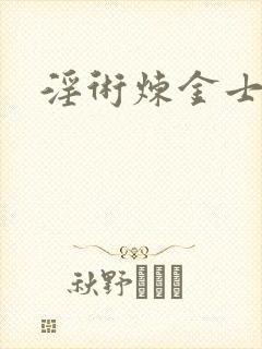 淫术炼金士小说