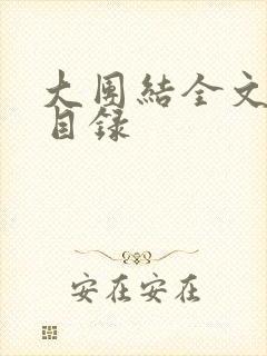 大团结全文阅读目录