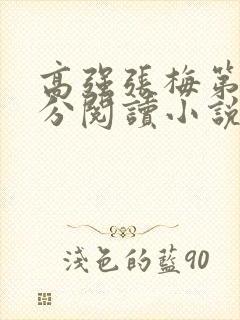 高强张梅第1部分阅读小说