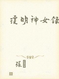 琼明神女录漫画