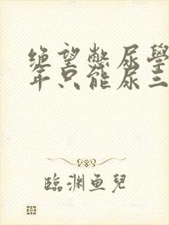 绝望憋尿学校一年只能尿三次