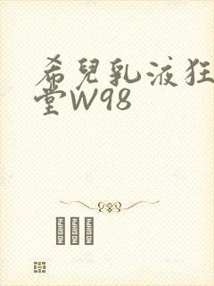 希儿乳液狂飙天堂W98