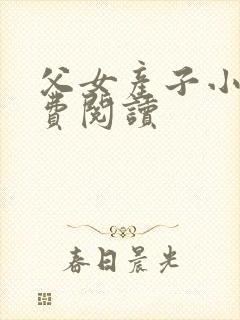 父女产子小说免费阅读