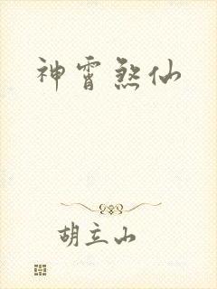 神霄煞仙