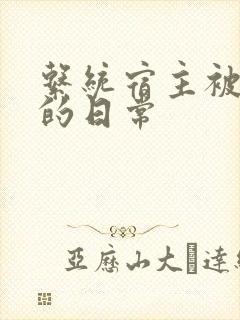 系统宿主被攻略的日常