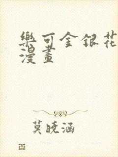 乐可金银花全文漫画