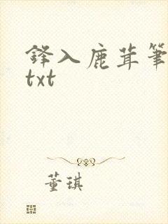 锋入鹿茸笔趣阁txt