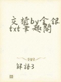 交椅by金银花txt笔趣阁