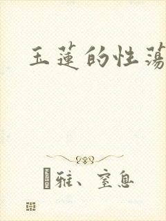 玉莲的性荡生活