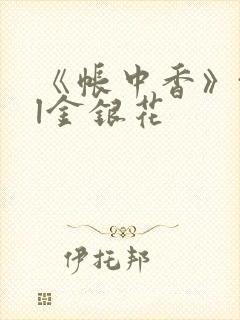 《帐中香》txl金银花