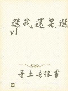 选我还是选它1v1