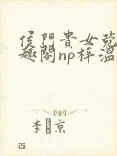 侯门贵女菀菀笔趣阁np梓温