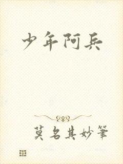 少年阿兵