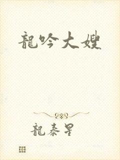 龙吟大嫂