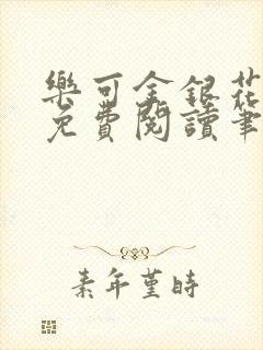 乐可金银花全文免费阅读笔趣阁