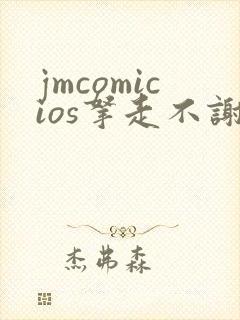 jmcomicios拿走不谢
