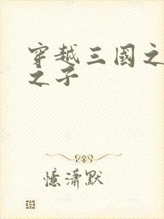 穿越三国之袁绍之子