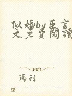 似婚by臣言全文免费阅读笔趣阁