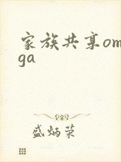 家族共享omega