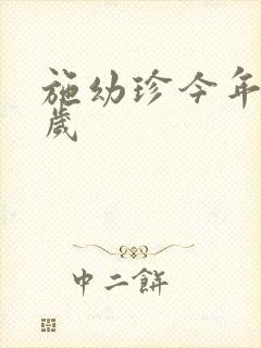 施幼珍今年多大岁