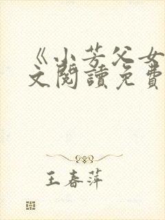 《小芳父女》全文阅读免费