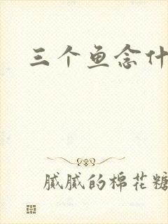 三个鱼念什么