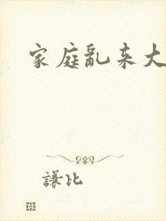 家庭乱来大杂烩