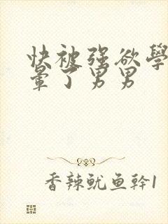 快被强欲学长c晕了男男