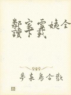 邻家雪姨全文阅读下载