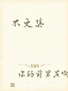 不文集