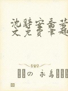 沈辞安乔若兮全文免费笔趣阁