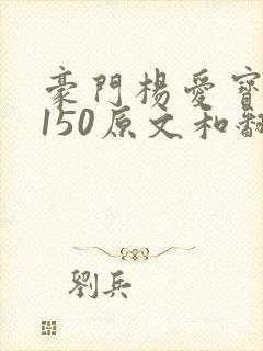 豪门杨爱宝1-150原文和翻译