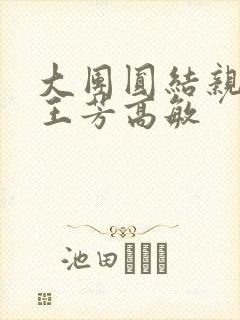 大团圆结亲情会王芳高敏