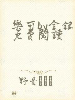 乐可by金银花免费阅读