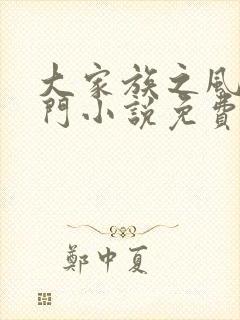 大家族之风流豪门小说免费阅读