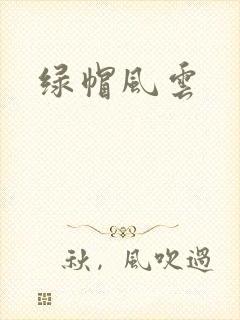 绿帽风云