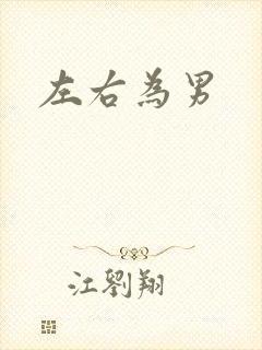 左右为男