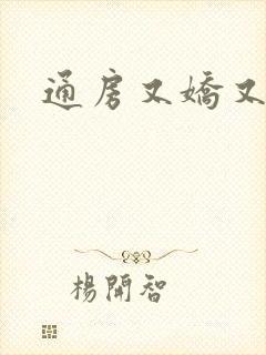 通房又娇又媚
